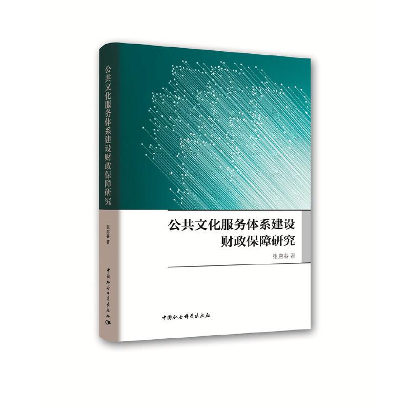 正版新书]公共文化服务体系建设财政保障研究张启春978752034831高清大图
