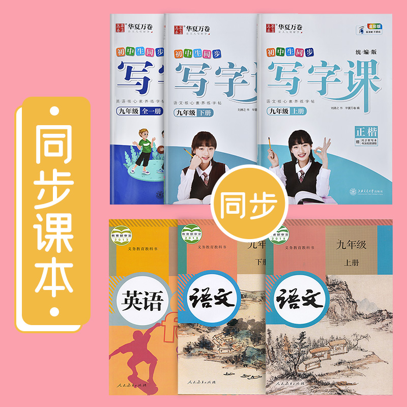 九年级上下册[语文+英语]字帖 [正版]练字帖初中生九年级上册下册字帖练字钢笔楷书正楷描红本语文人教版同步衡水体英语初中高清大图