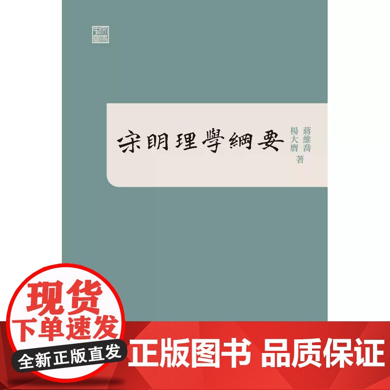 宋明理学纲要 蒋维乔 香港中和出版高清大图