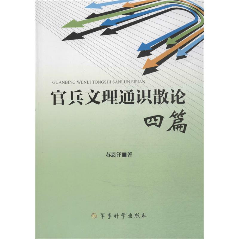 【M】官兵文理通识散论四篇-9787802377332