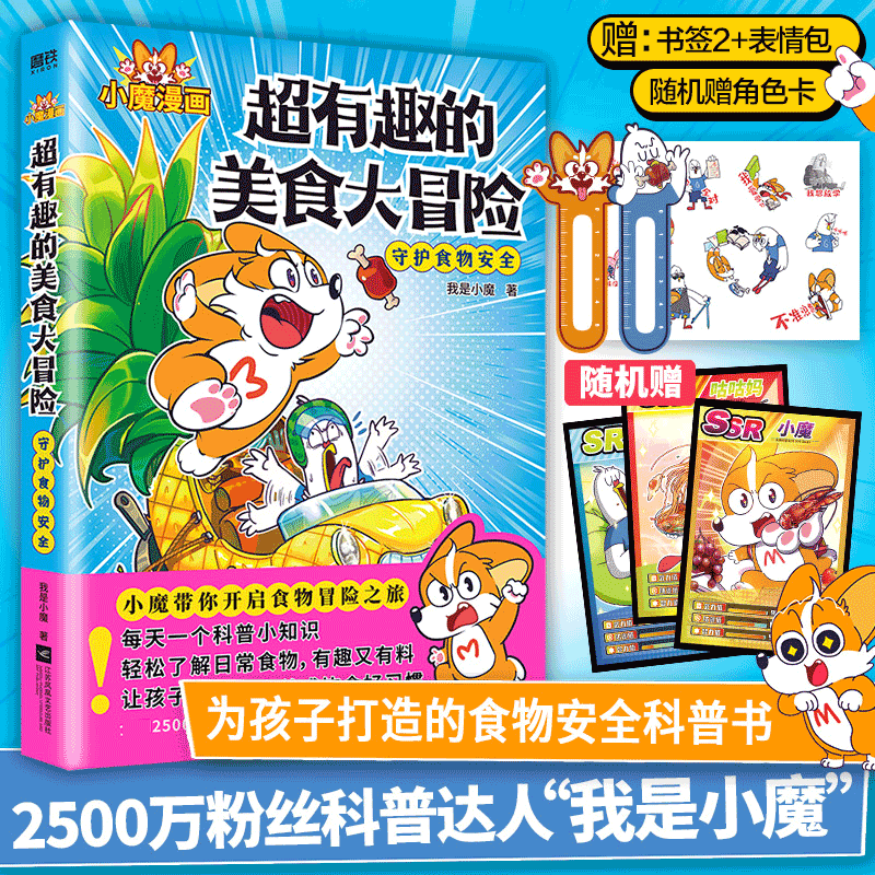 正版新书]超有趣的美食大冒险我是小魔9787559475572高清大图