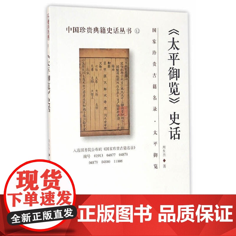 《太平御览》史话 周生杰 国家图书馆出版社 正版书籍高清大图