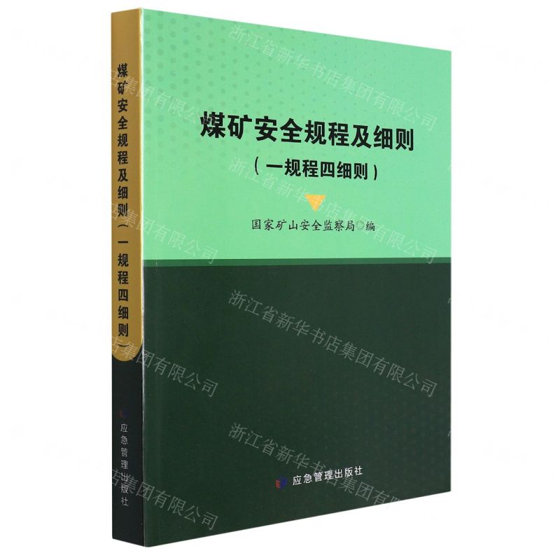 【N】煤矿安全规程及细则(一规程四细则)-9787502093303