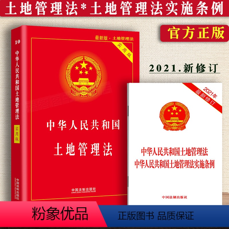 【正版】2023适用中华人民共和国土地管理法实用版土地管理法实施条例土地管理法法律法规司法解释理解与适用律法规解释法律