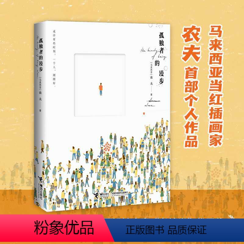 孤独者的漫步 【正版】接力出版社孤独者的漫步 农夫著 小学中高年级幼儿儿童关于孤独的启蒙成长认知儿童文学书籍作品