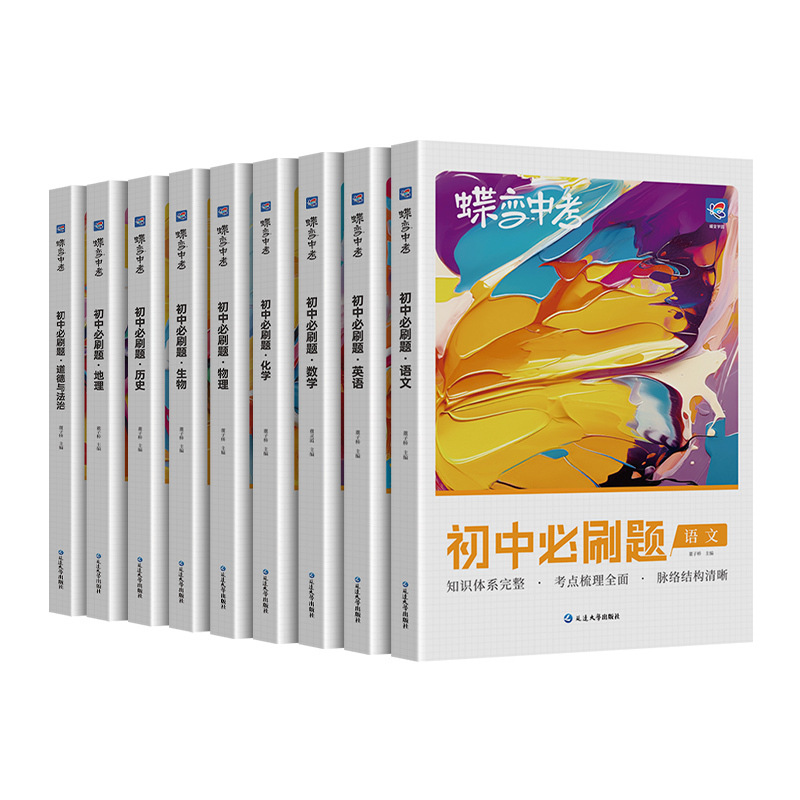 [全国通用]语数英物化 初中通用 [正版]2024新版蝶变初中必刷题语文数学英语物理生物化学地理政治历史中考七八九年级会