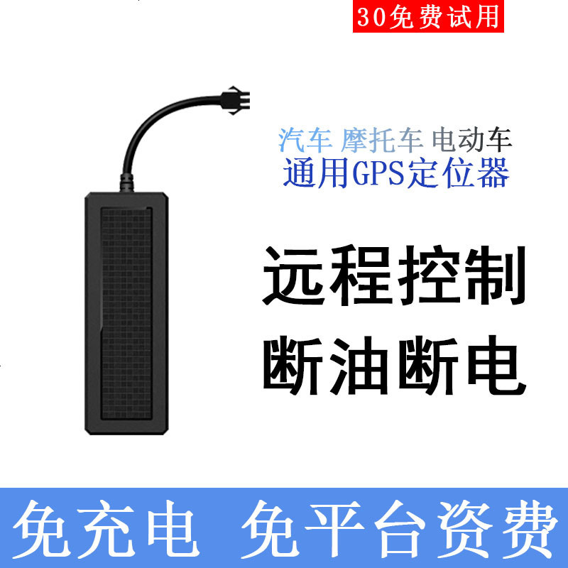 gps定位器汽车摩托电动车辆卫星追踪仪微型车载防盗报警跟踪