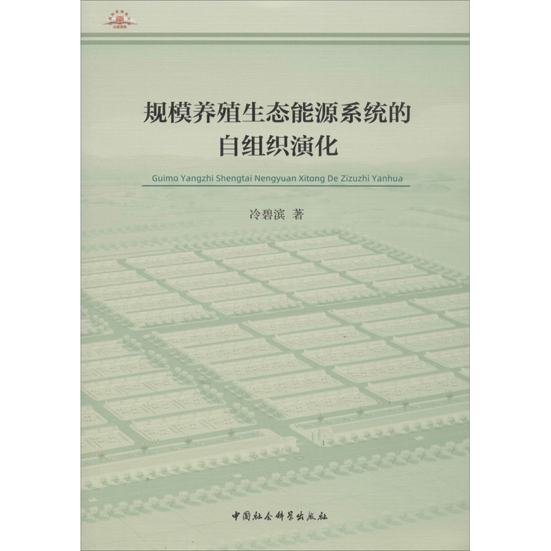 规模养殖生态能源系统的自组织演化