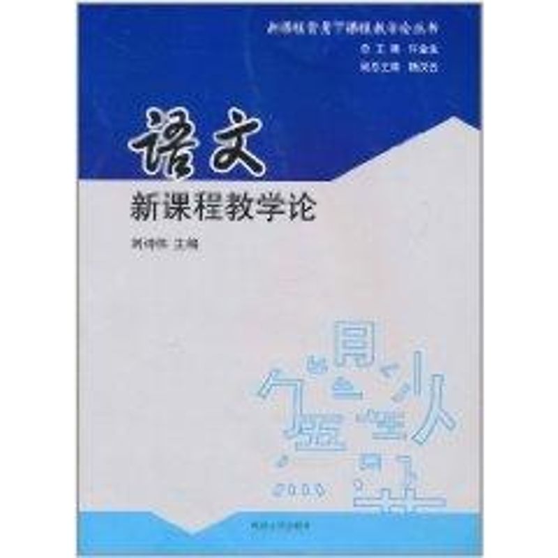 【M】语文新课程教学论-9787305081460
