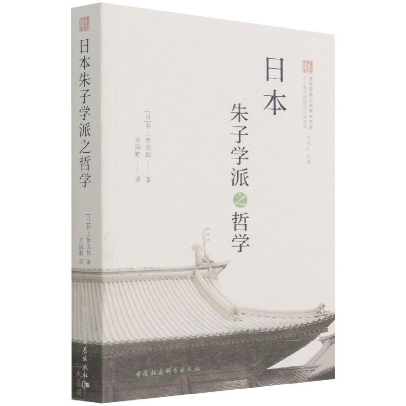 正版新书]日本朱子学派之哲学井上哲次郎9787520391160高清大图