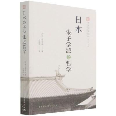 正版新书]日本朱子学派之哲学井上哲次郎9787520391160