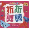 小巴掌丛书：折折剪剪