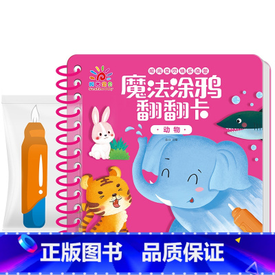 动物 [正版]魔法涂鸦翻翻卡精装撕不烂早教书0-3岁宝宝启蒙认知书1-2-4岁儿童水画本清水涂画玩具书水果蔬菜动物识车拼