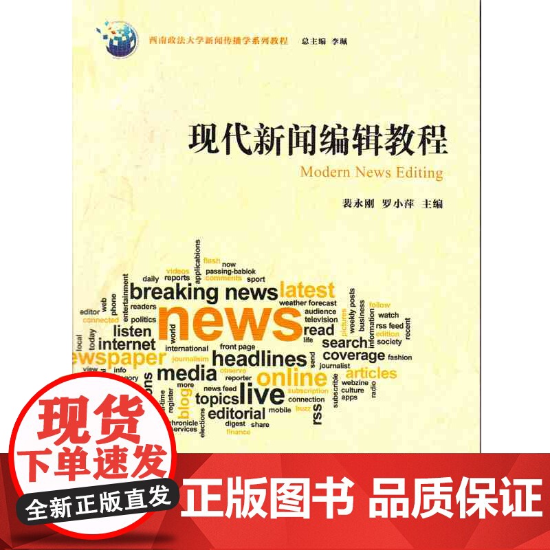 正版 现代新闻编辑教程 法律出版社高清大图