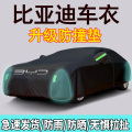 比亚迪汉宋唐秦速锐MAX PRO 新能源专用车衣车罩防晒防雨隔热牛津布 其他车型联系客服备注