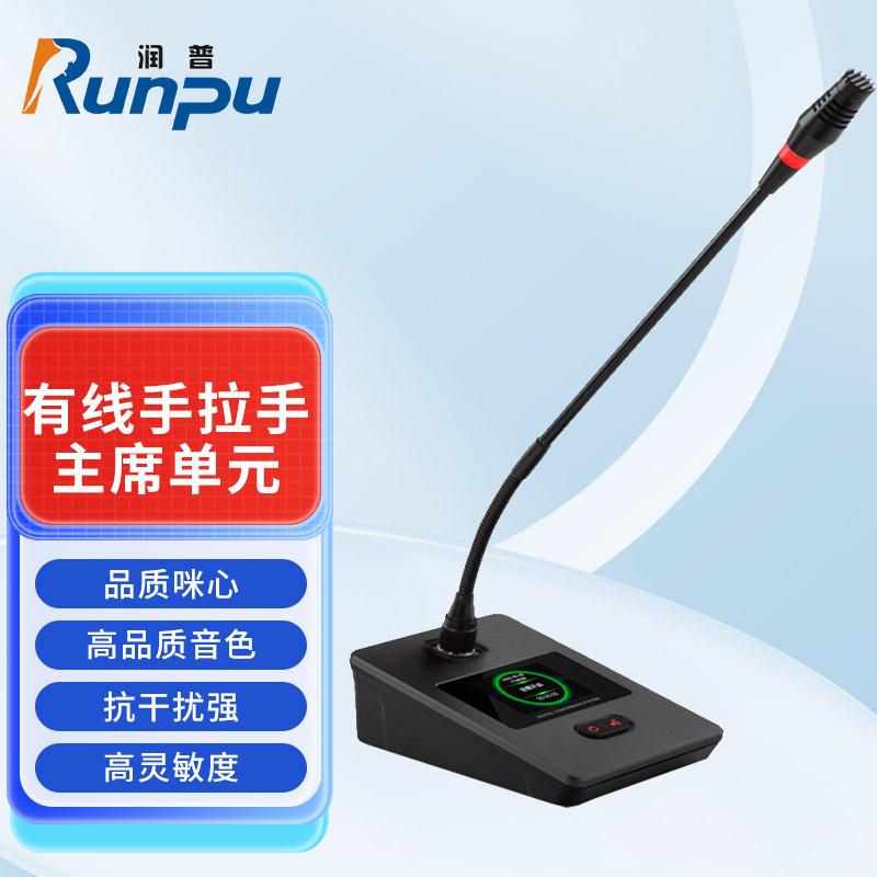 润普Runpu会议音频扩声系统专业有线手拉手话筒麦克风桌面式有线长杆软管鹅颈麦主席单元RP-S-YXS9120C