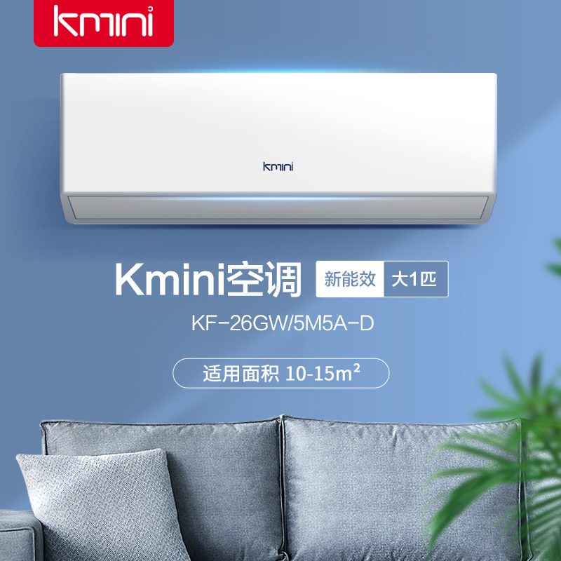 康佳出品kmini 新能效大1匹单冷空调 高温强冷 强力除湿 壁挂式卧室书房空调挂机 KF-26GW/5M5A-D