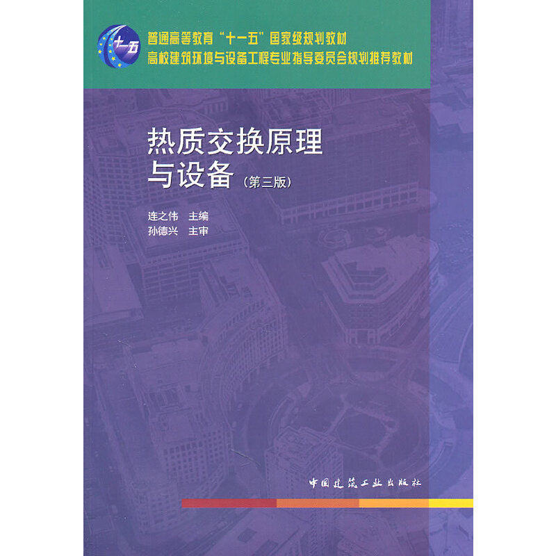 正版新书]热质交换原理与设备(D三版)连之伟9787112132041高清大图