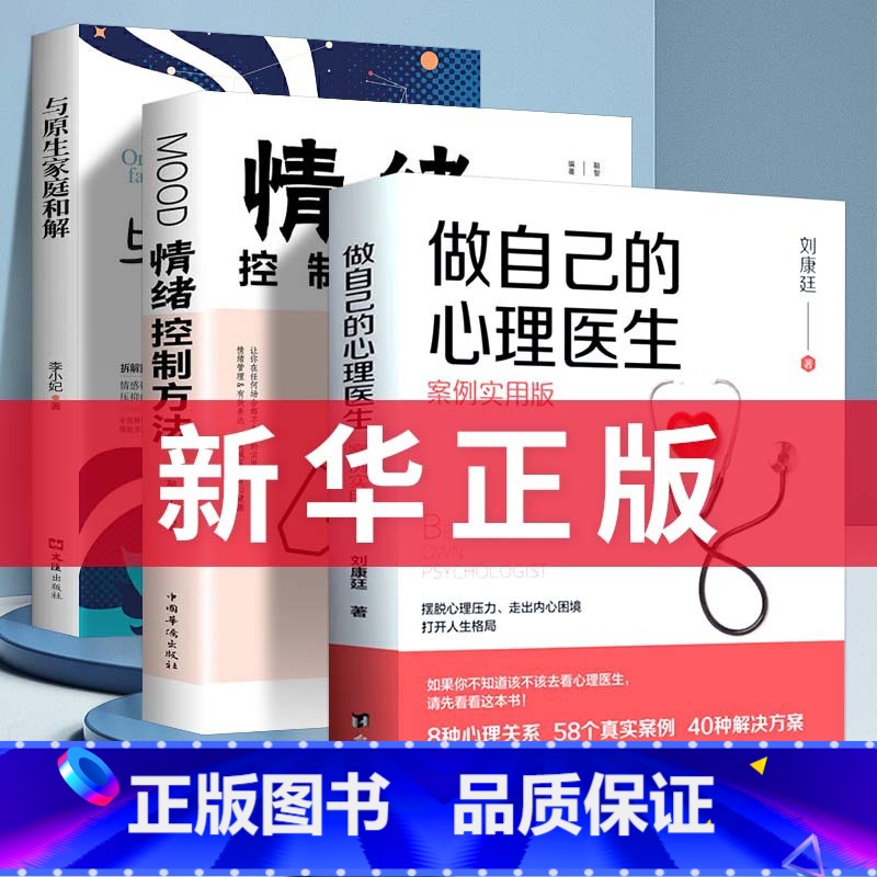 【正版】3册 做自己的心理医生书抖音同款情绪控制方法与原生家庭和解社会心理学书籍樊登心理学与生活入门基础自救走出抑郁焦
