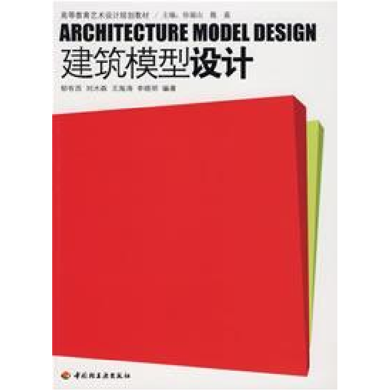 正版新书]建筑模型设计郁有西 刘木森 王海涛 李晓明97875019560高清大图