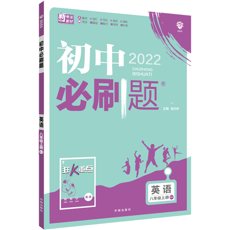 2022版初中必刷题八年级上册英语外研版WY 8年级上册英语教材同步训练练习册练习题试卷 初二八上英语教辅辅导资料辅导书