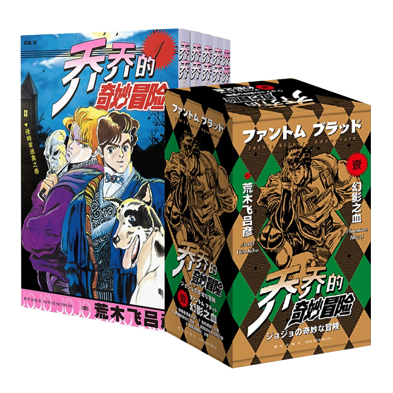 [正版]赠书签+贴纸 jojo乔乔的奇妙冒险书籍 一 幻影之血(共5卷)JOJO无删减中文简体荒木飞吕彦日本热血漫画书高清大图