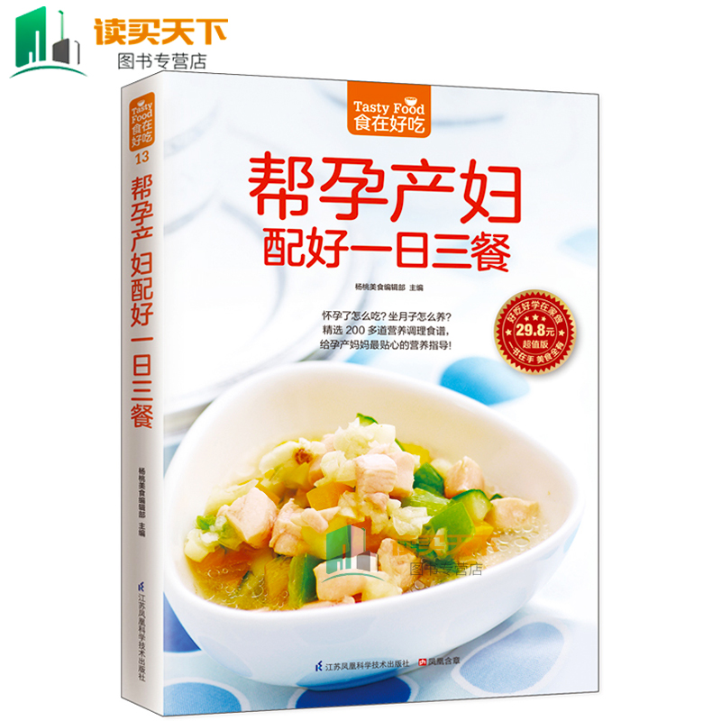 [醉染正版] 帮孕产妇配好一日三餐 食在好吃 软精装全彩色铜版纸 孕产妇营养餐 孕妇产妇健康饮食月子餐菜谱大全食谱制高清大图