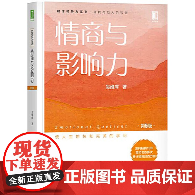 【】情商与影响力(第5版) 机械工业出版社 正版书籍