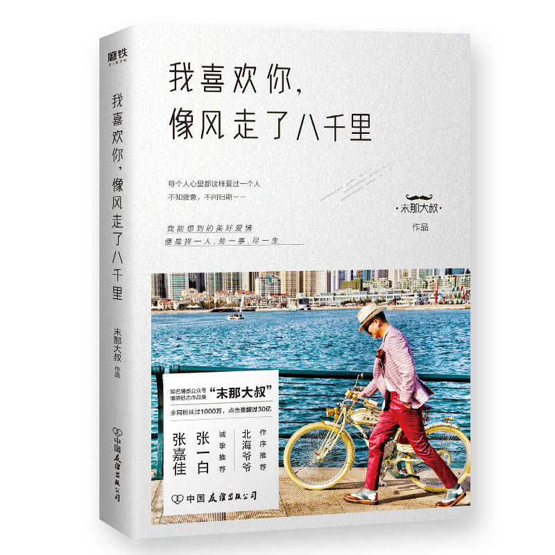 [正版]磨铁图书我喜欢你像风走了八千里书 末那大叔 情话、前任、情商、解忧厨房 现当代文学书籍书排行榜 磨铁图书高清大图