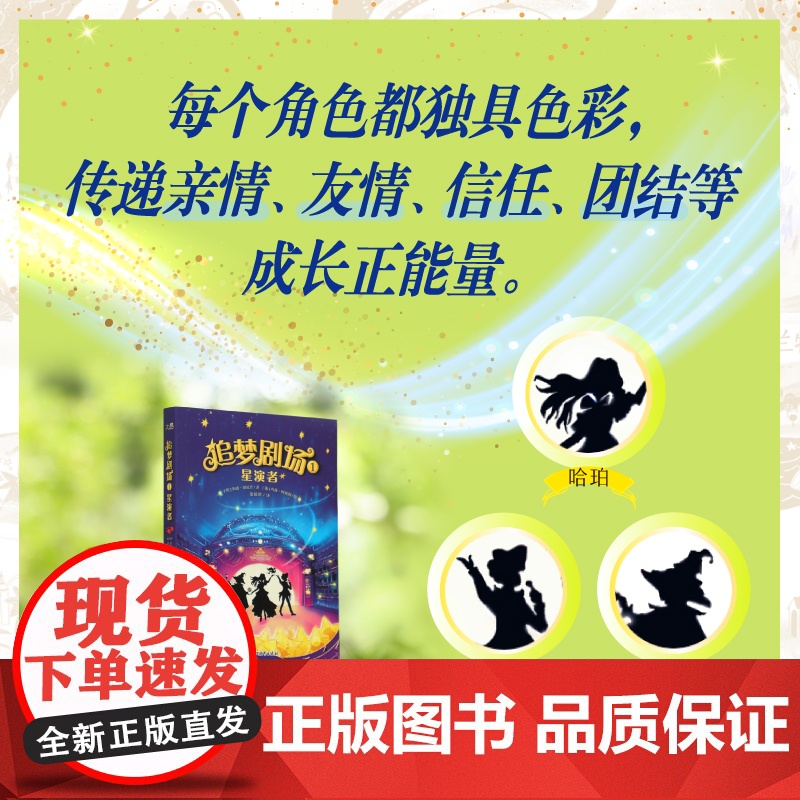 [新东方店]追梦剧场1 星演者 9-12岁魔法学校儿童文学幻想小说舞台表演 传递亲情友情正能量书籍勇气信任成长 新东方高清大图