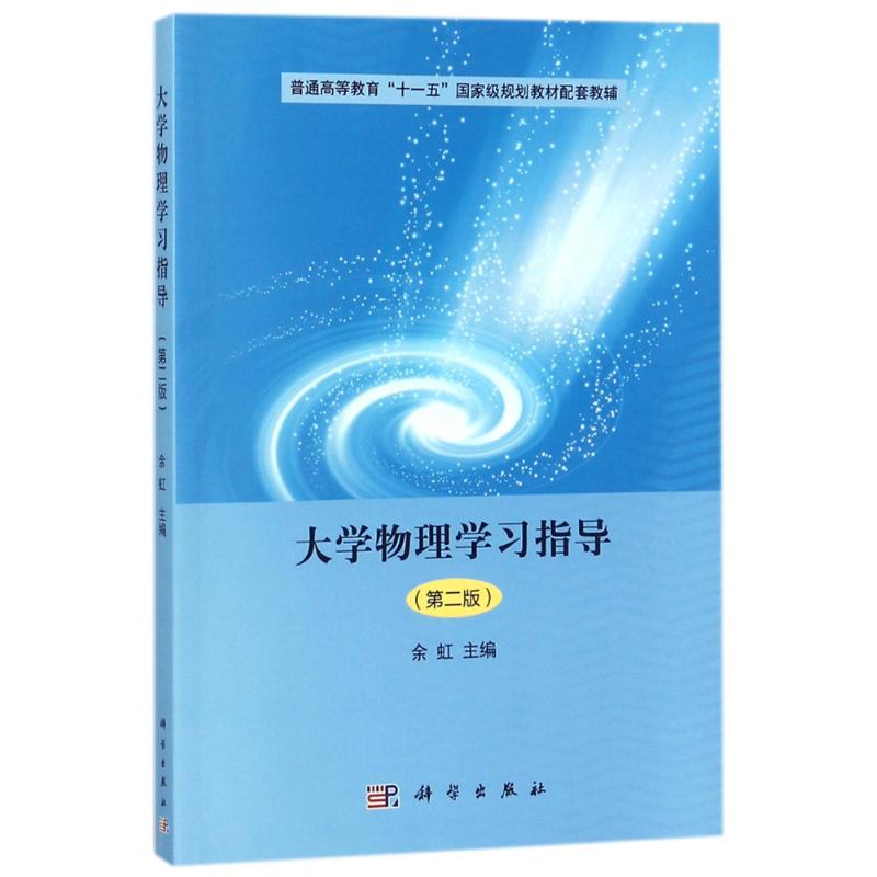 大学物理学习指导(第2版)