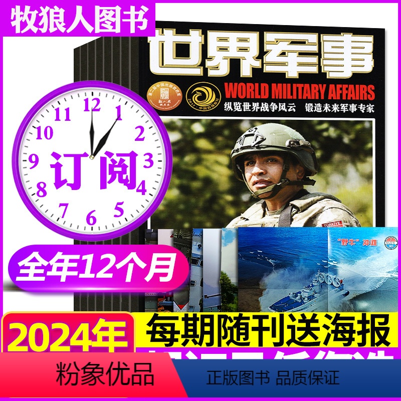 A【送海报全年订阅】2024年1-12月 【正版】1/2/3期随刊赠海报全年/半年订阅世界军事杂志2024年1-6/