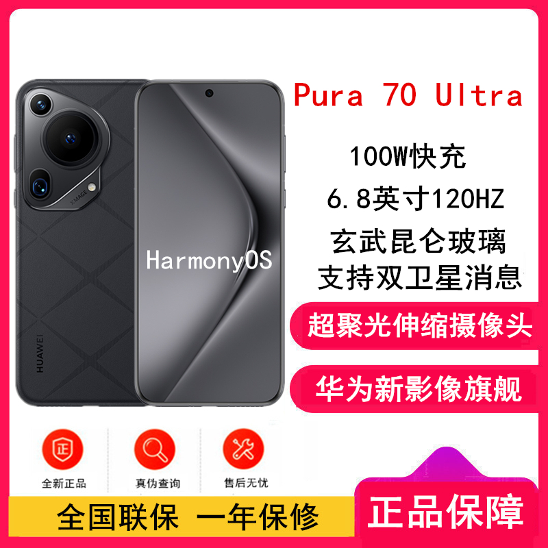 【全新】华为Pura 70 Ultra 16GB+512GB 星芒黑