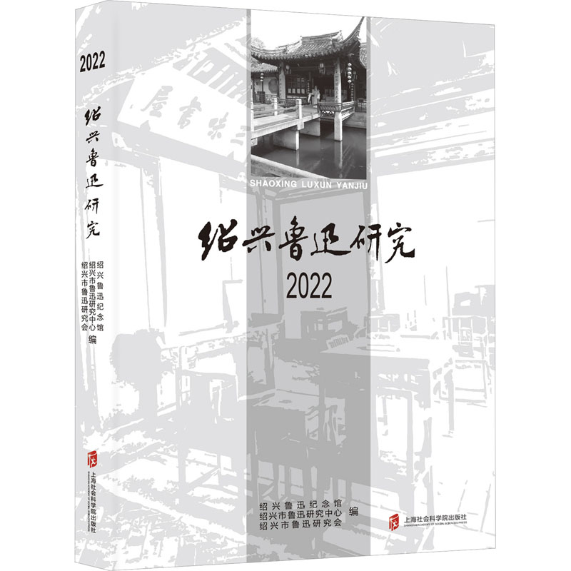 绍兴鲁迅研究 2022