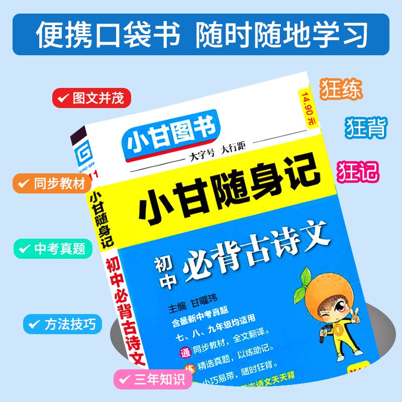 初中必背古诗文+初中英语单词[2本 推荐] 初中通用 [正版]2024新版小甘随身记初中必背古诗文物理数学化学英语单词词高清大图