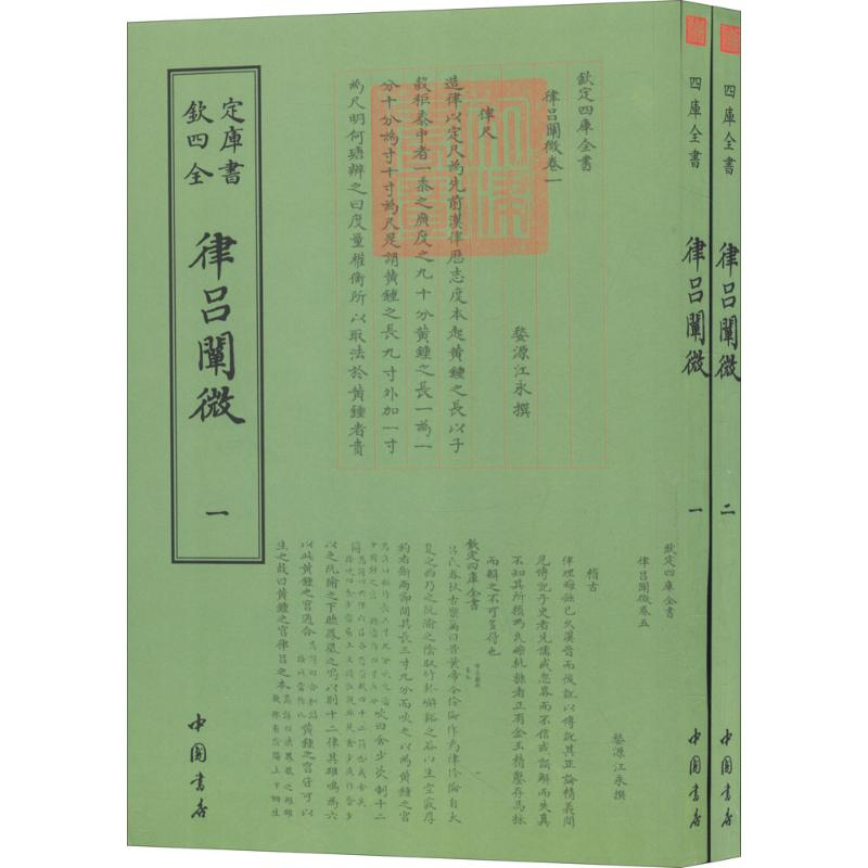 醉染图书律吕阐微9787514920338高清大图