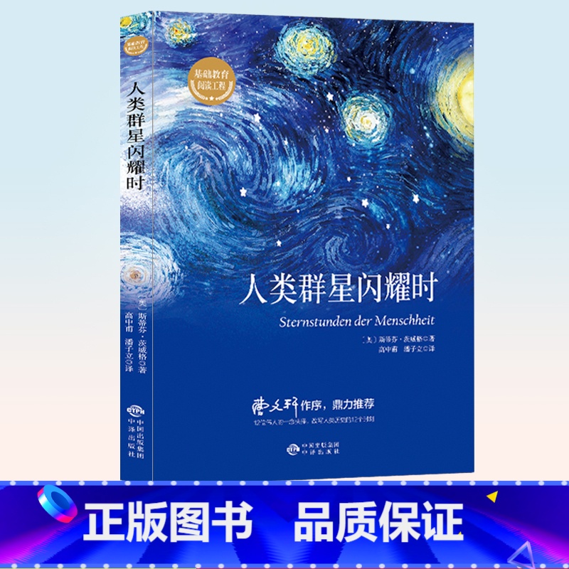 [正版]人类群星闪耀时 德文原版直译无删节 斯蒂芬 茨威格传奇杰作 人类的群星闪耀时 余华译本 课外阅读书籍高清大图