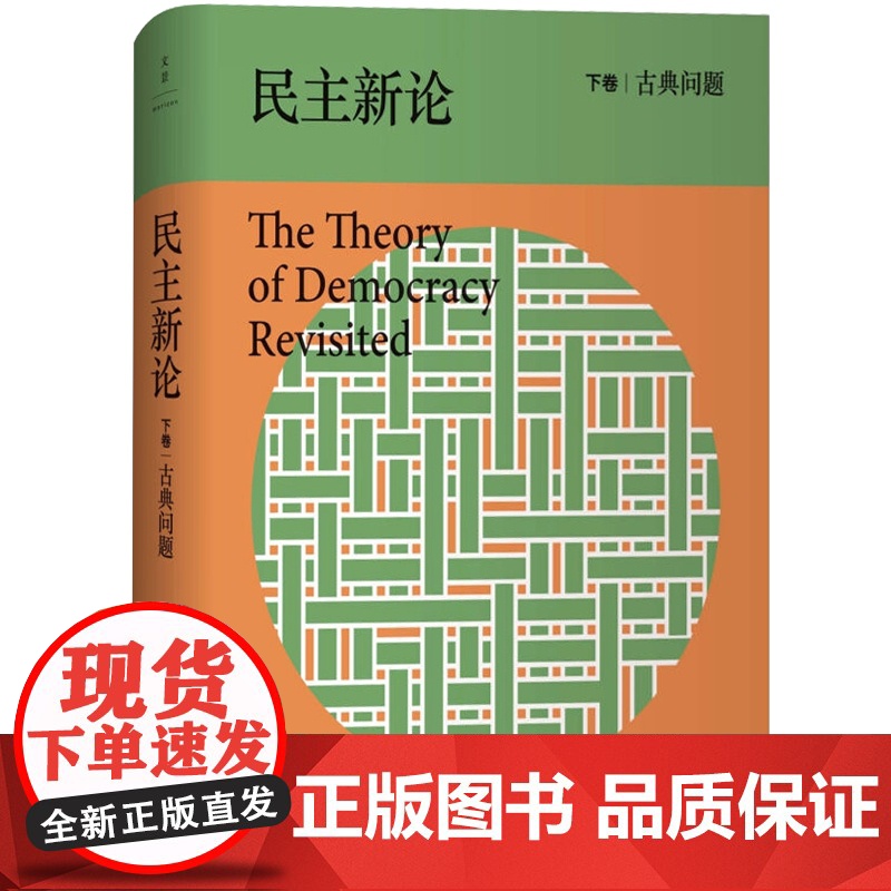 民主新论(下卷古典问题) 乔万尼萨托利 清澈犀利 激情缜密的当代民主理论著作 开启政治反思旅程的佳作 上海人民高清大图