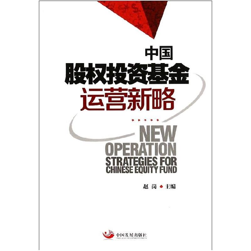 正版新书]中国股投资基金运营新略赵岗9787517700722高清大图