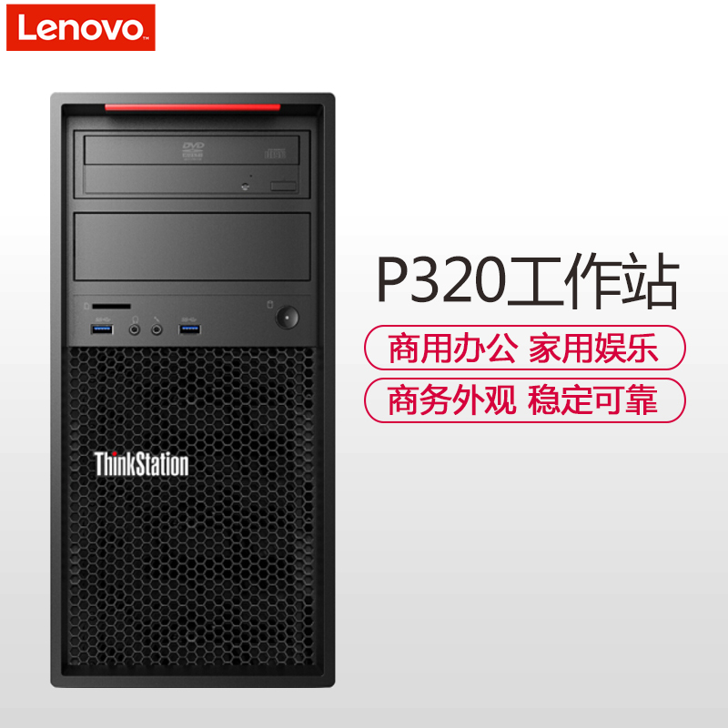 联想(ThinkStation)P320 塔式工作站 主机(I7-6700 8GB 2T+256GB固态 P2000_5G独显 DVDRW)