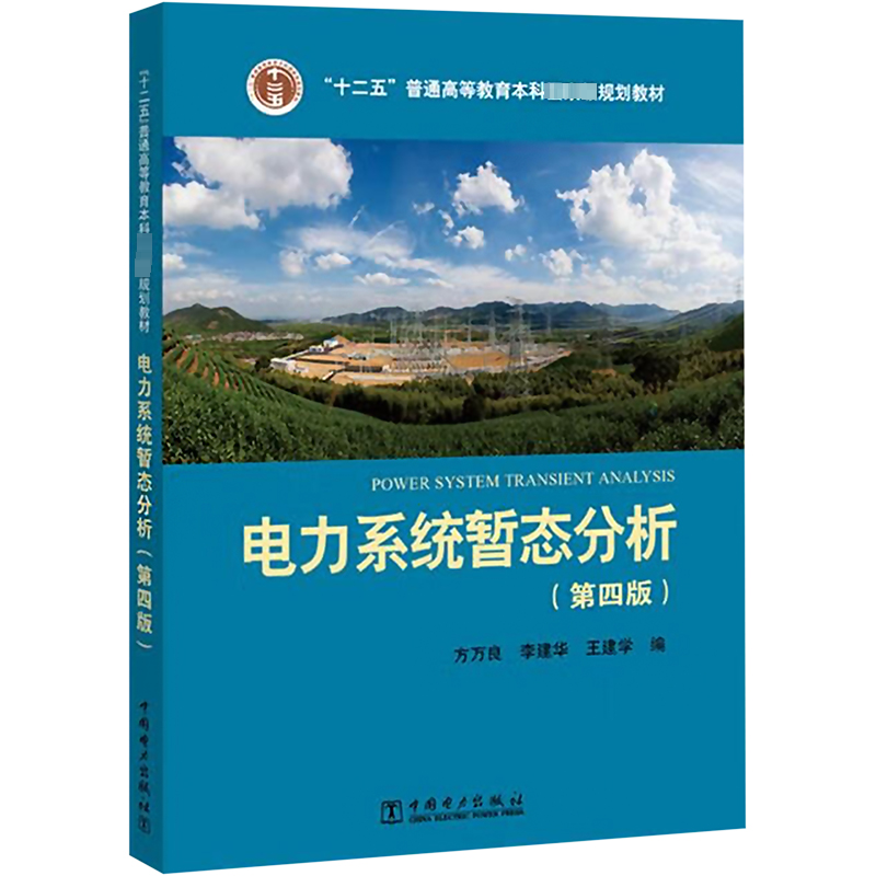 “十二五”普通高等教育本科规划教材 电力系统暂态分高清大图