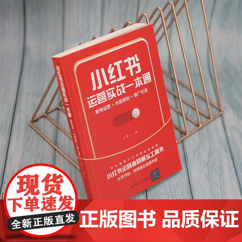 小红书运营实战一本通(账号运营+内容策划+推广引流)高清大图