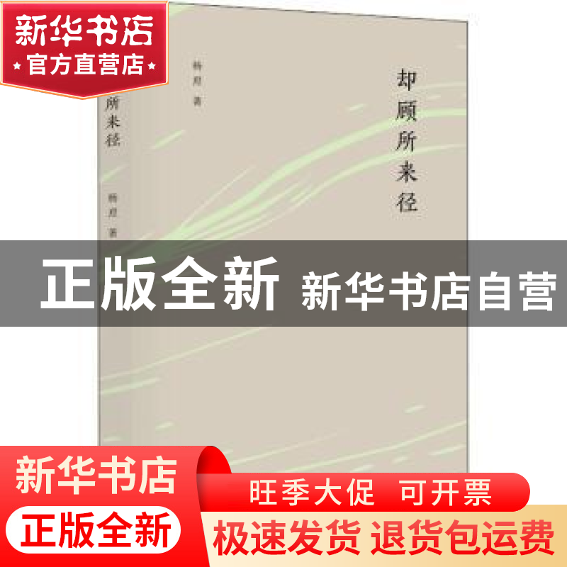 正版 却顾所来径 杨焄著 生活·读书·新知三联书店 9787108063533高清大图
