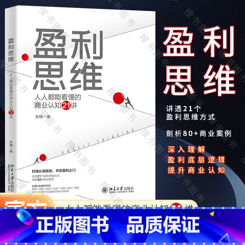 【正版】盈利思维:人人都能看懂的商业认知21讲 打破认知瓶颈,开启盈利之门 孙靖