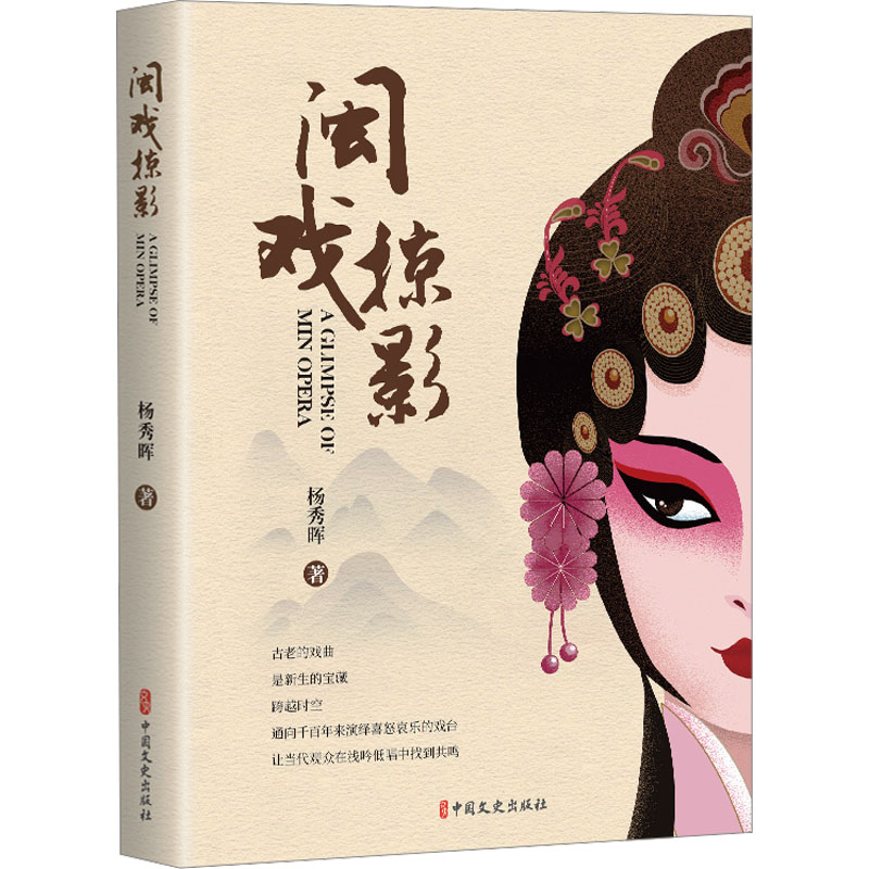 正版新书】闽戏掠影杨秀晖9787520542906