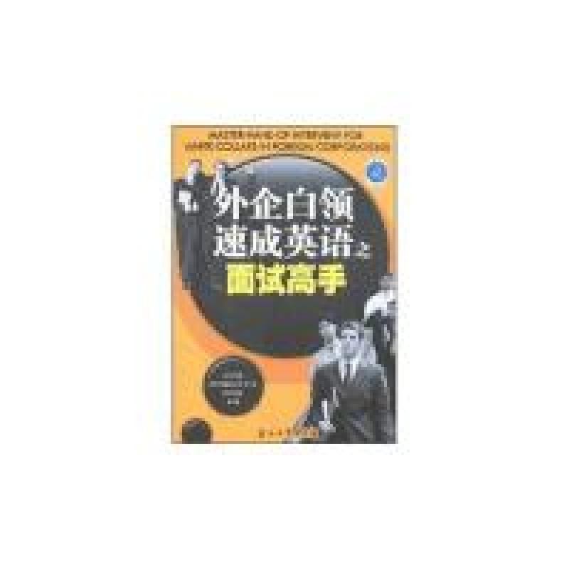 正版新书】外企白领速成英语之面试浩瀚9787502165406