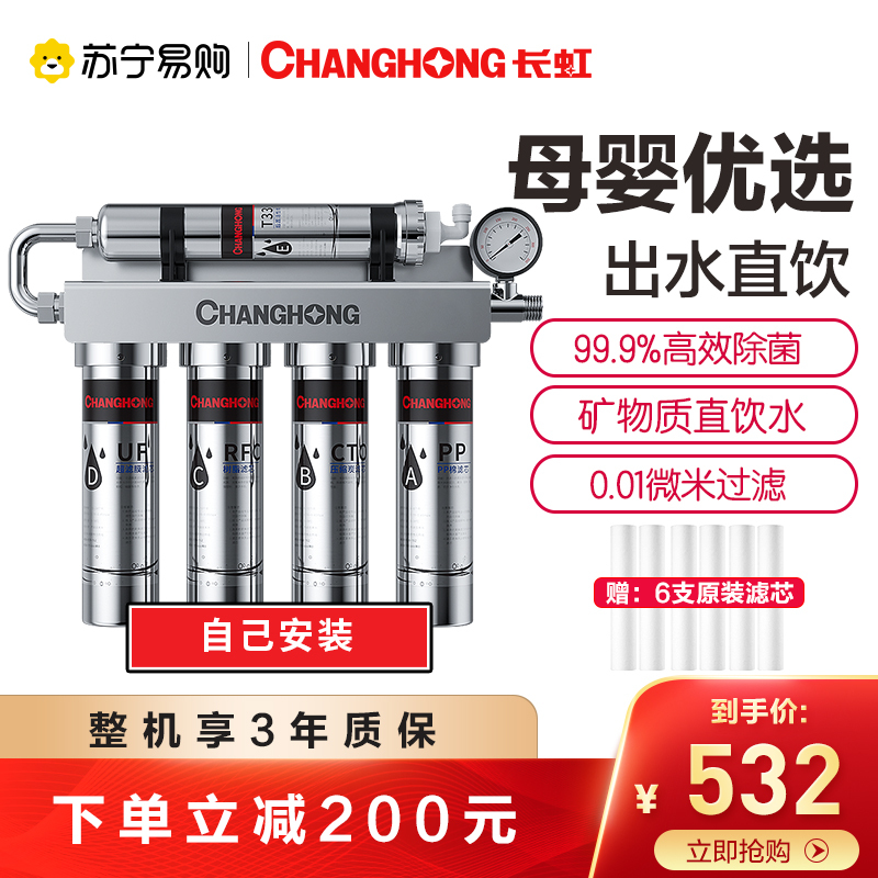 长虹净水器家用直饮自来水水龙头过滤器厨房五级超滤不锈钢净水机