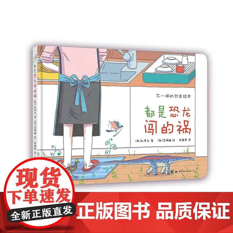 [正版]假如恐龙回来了+我想养一只恐龙+恐龙今天不开心+都是恐龙闯的祸 3-6岁不一样的恐龙绘本4册可选 朴晋永高清大图