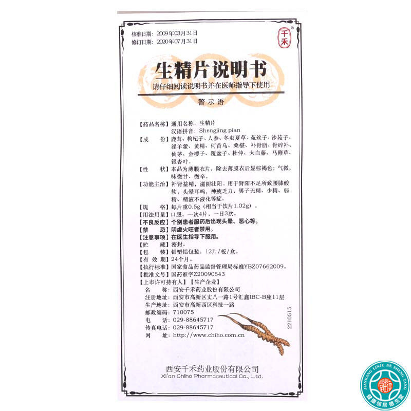 千禾生精片05g12片盒