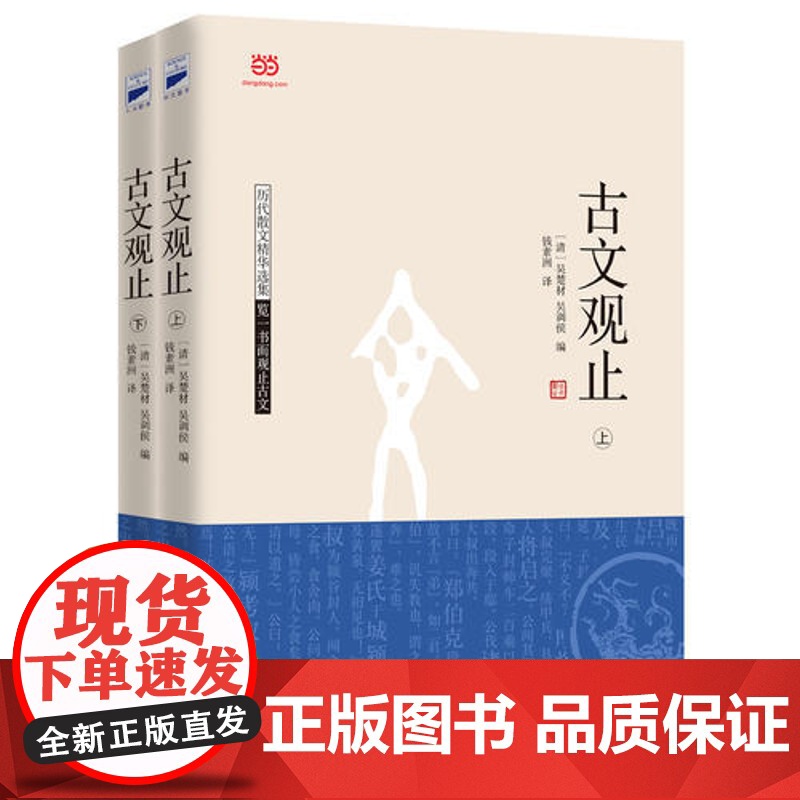 古文观止 全套共二册全本全注全译三全本初中生高中国学经典名著古诗词古代散文随笔书籍中华书局正版